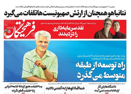 صفحه نخست روزنامه‌های کشور - چهارشنبه ۴ بهمن ۱۴۰۲