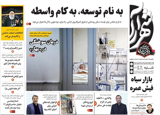 صفحه نخست روزنامه‌های کشور - شنبه ۷ بهمن ۱۴۰۲