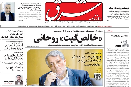 صفحه نخست روزنامه‌های کشور - شنبه ۷ بهمن ۱۴۰۲