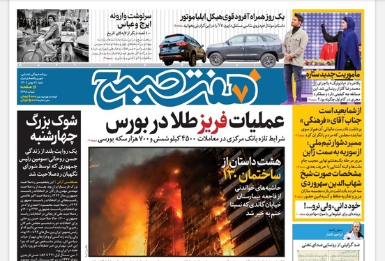 صفحه نخست روزنامه‌های کشور - شنبه ۷ بهمن ۱۴۰۲