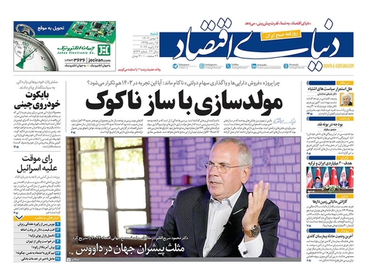 صفحه نخست روزنامه‌های کشور - شنبه ۷ بهمن ۱۴۰۲