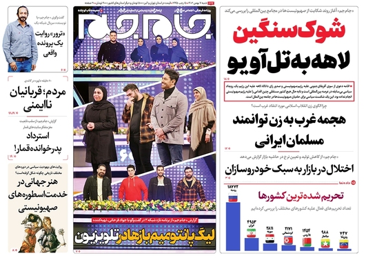 صفحه نخست روزنامه‌های کشور - شنبه ۷ بهمن ۱۴۰۲