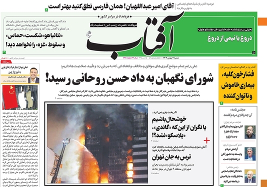 صفحه نخست روزنامه‌های کشور - شنبه ۷ بهمن ۱۴۰۲