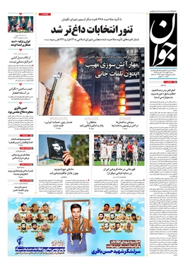 صفحه نخست روزنامه‌های کشور - شنبه ۷ بهمن ۱۴۰۲