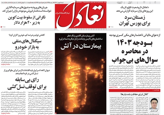 صفحه نخست روزنامه‌های کشور - شنبه ۷ بهمن ۱۴۰۲