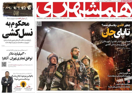 صفحه نخست روزنامه‌های کشور - شنبه ۷ بهمن ۱۴۰۲