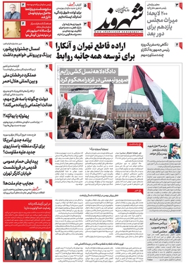 صفحه نخست روزنامه‌های کشور - شنبه ۷ بهمن ۱۴۰۲