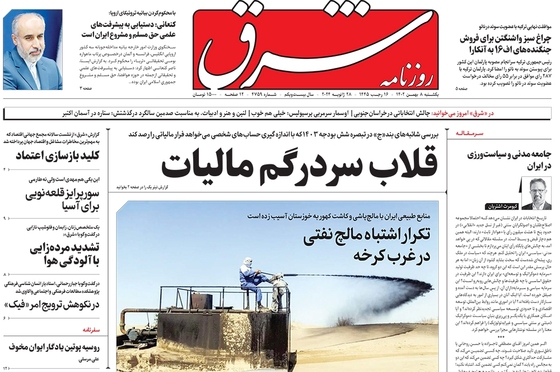 صفحه نخست روزنامه‌های کشور - یکشنبه ۸ بهمن ۱۴۰۲