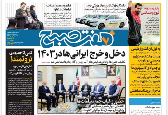 صفحه نخست روزنامه‌های کشور - یکشنبه ۸ بهمن ۱۴۰۲