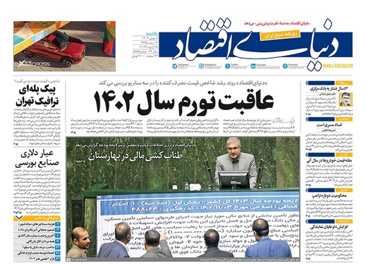 صفحه نخست روزنامه‌های کشور - یکشنبه ۸ بهمن ۱۴۰۲
