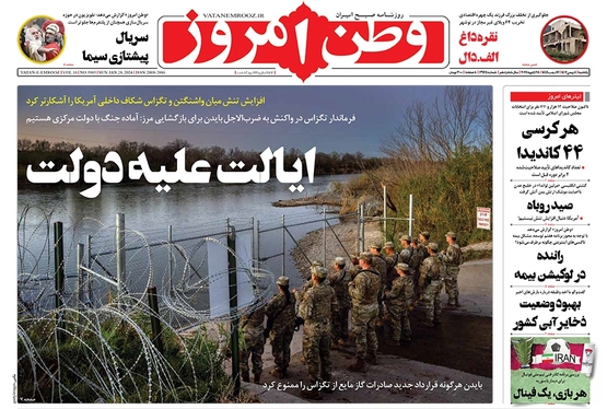 صفحه نخست روزنامه‌های کشور - یکشنبه ۸ بهمن ۱۴۰۲