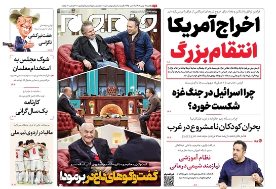 صفحه نخست روزنامه‌های کشور - یکشنبه ۸ بهمن ۱۴۰۲