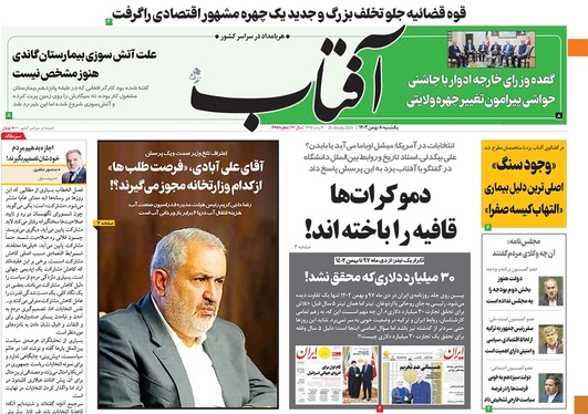 صفحه نخست روزنامه‌های کشور - یکشنبه ۸ بهمن ۱۴۰۲