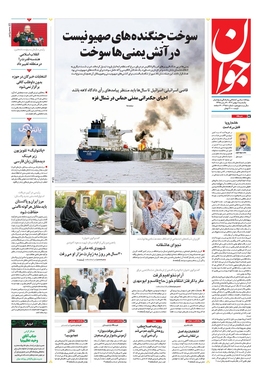 صفحه نخست روزنامه‌های کشور - یکشنبه ۸ بهمن ۱۴۰۲