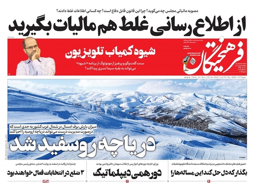 صفحه نخست روزنامه‌های کشور - یکشنبه ۸ بهمن ۱۴۰۲