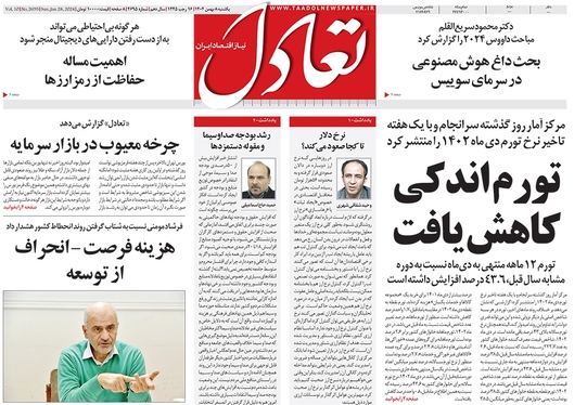 صفحه نخست روزنامه‌های کشور - یکشنبه ۸ بهمن ۱۴۰۲