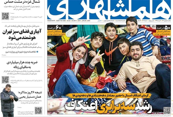 صفحه نخست روزنامه‌های کشور - یکشنبه ۸ بهمن ۱۴۰۲