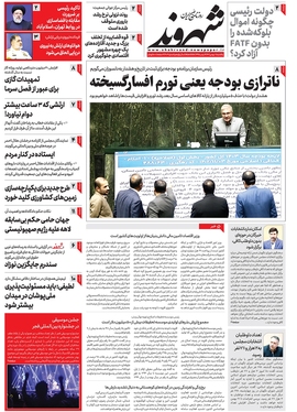 صفحه نخست روزنامه‌های کشور - یکشنبه ۸ بهمن ۱۴۰۲