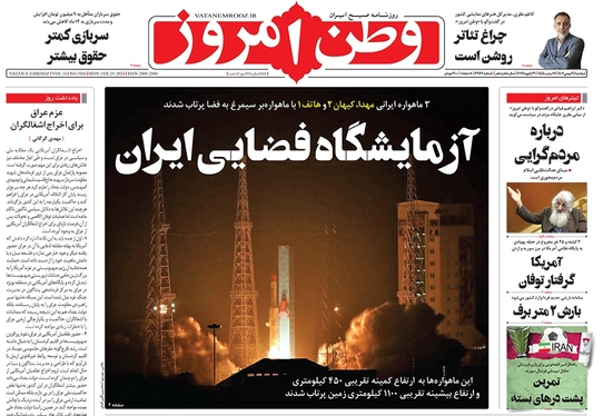 صفحه نخست روزنامه‌های کشور - دوشنبه ۹ بهمن ۱۴۰۲