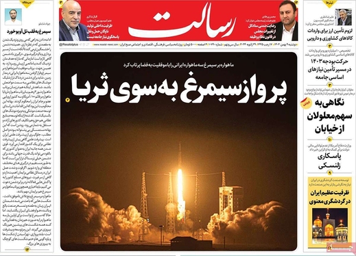 صفحه نخست روزنامه‌های کشور - دوشنبه ۹ بهمن ۱۴۰۲