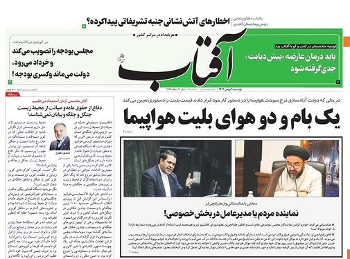 صفحه نخست روزنامه‌های کشور - دوشنبه ۹ بهمن ۱۴۰۲