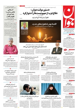 صفحه نخست روزنامه‌های کشور - دوشنبه ۹ بهمن ۱۴۰۲