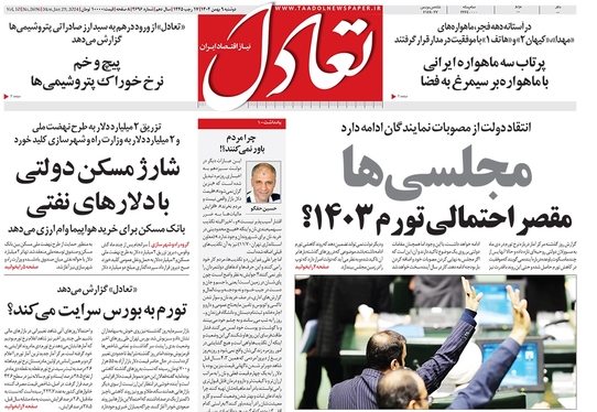 صفحه نخست روزنامه‌های کشور - دوشنبه ۹ بهمن ۱۴۰۲