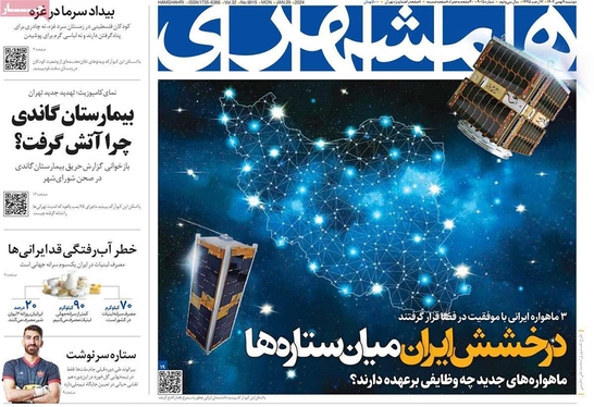 صفحه نخست روزنامه‌های کشور - دوشنبه ۹ بهمن ۱۴۰۲