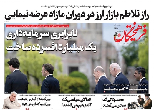 صفحه نخست روزنامه‌های کشور - سه‌شنبه ۱۰ بهمن ۱۴۰۲