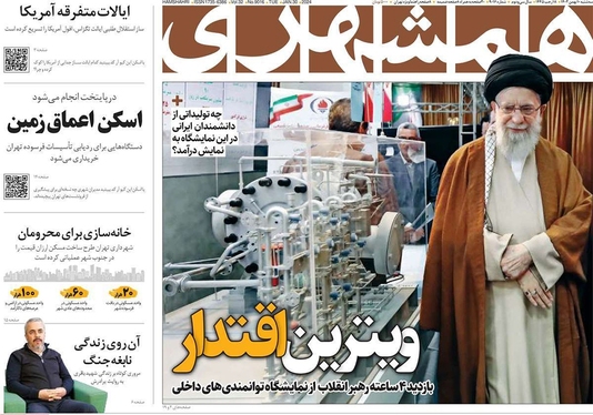 صفحه نخست روزنامه‌های کشور - سه‌شنبه ۱۰ بهمن ۱۴۰۲