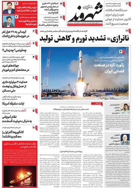 صفحه نخست روزنامه‌های کشور - سه‌شنبه ۱۰ بهمن ۱۴۰۲