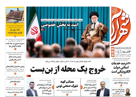 صفحه نخست روزنامه‌های کشور - چهارشنبه ۱۱ بهمن ۱۴۰۲