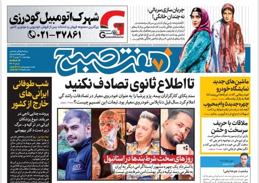صفحه نخست روزنامه‌های کشور - چهارشنبه ۱۱ بهمن ۱۴۰۲