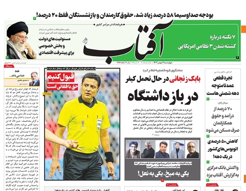 صفحه نخست روزنامه‌های کشور - چهارشنبه ۱۱ بهمن ۱۴۰۲