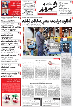 صفحه نخست روزنامه‌های کشور - چهارشنبه ۱۱ بهمن ۱۴۰۲