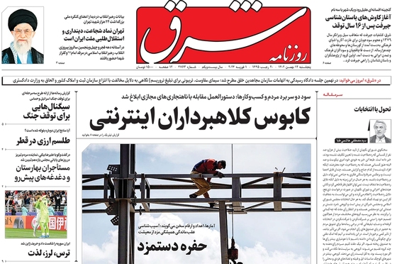 صفحه نخست روزنامه‌های کشور - پنجشنبه ۱۲ بهمن ۱۴۰۲
