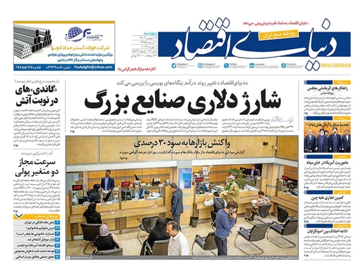 صفحه نخست روزنامه‌های کشور - پنجشنبه ۱۲ بهمن ۱۴۰۲