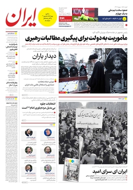 صفحه نخست روزنامه‌های کشور - پنجشنبه ۱۲ بهمن ۱۴۰۲