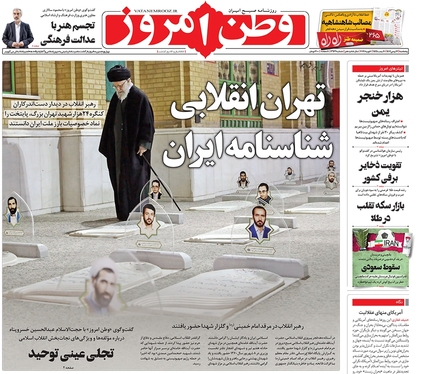 صفحه نخست روزنامه‌های کشور - پنجشنبه ۱۲ بهمن ۱۴۰۲