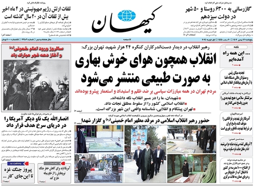 صفحه نخست روزنامه‌های کشور - پنجشنبه ۱۲ بهمن ۱۴۰۲