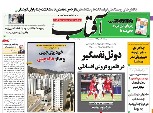 صفحه نخست روزنامه‌های کشور - پنجشنبه ۱۲ بهمن ۱۴۰۲