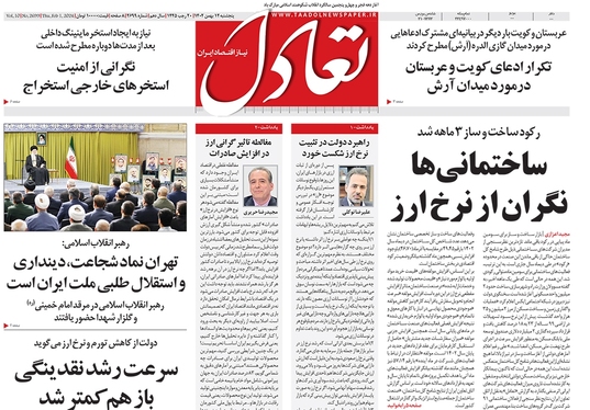 صفحه نخست روزنامه‌های کشور - پنجشنبه ۱۲ بهمن ۱۴۰۲