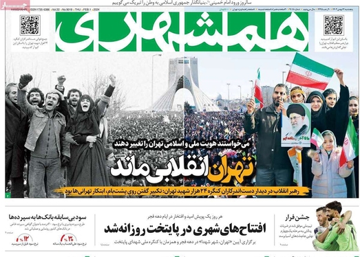 صفحه نخست روزنامه‌های کشور - پنجشنبه ۱۲ بهمن ۱۴۰۲