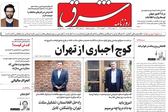صفحه نخست روزنامه‌های کشور - شنبه ۱۴ بهمن ۱۴۰۲