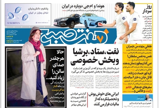صفحه نخست روزنامه‌های کشور - شنبه ۱۴ بهمن ۱۴۰۲