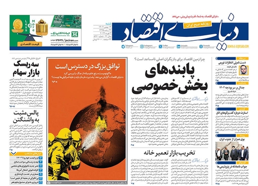 صفحه نخست روزنامه‌های کشور - شنبه ۱۴ بهمن ۱۴۰۲