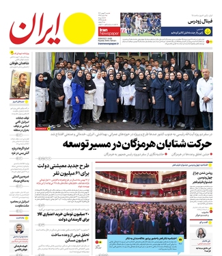 صفحه نخست روزنامه‌های کشور - شنبه ۱۴ بهمن ۱۴۰۲