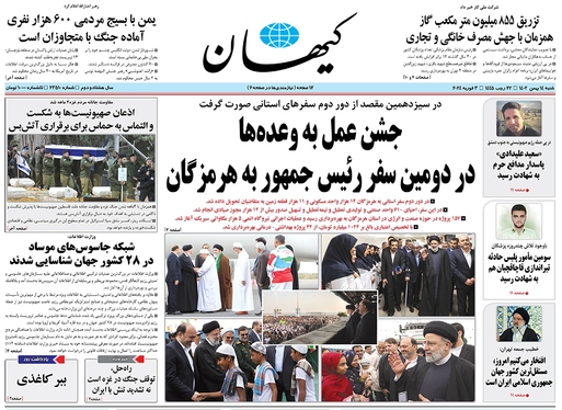 صفحه نخست روزنامه‌های کشور - شنبه ۱۴ بهمن ۱۴۰۲