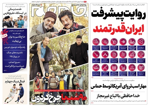صفحه نخست روزنامه‌های کشور - شنبه ۱۴ بهمن ۱۴۰۲
