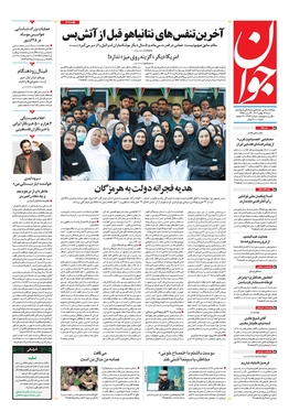 صفحه نخست روزنامه‌های کشور - شنبه ۱۴ بهمن ۱۴۰۲